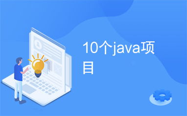 10个java项目